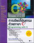 การเขียนโปรแกรมด้วยภาษา C (Programming with C)