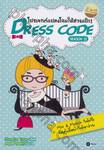 DRESS CODE SEASON II โปรเจกต์แปลงโฉมให้สวยเป๊ะ !