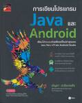 การเขียนโปรแกรม Java และ Android 