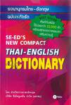 SE-ED&#039;S NEW COMPACT THAI - ENGLISH DICTIONARY พจนานุกรมไทย - อังกฤษ ฉบับกะทัดรัด