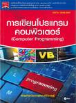 การเขียนโปรแกรมคอมพิวเตอร์ (Computer Progrmming) (รหัสวิชา 3204-2007)