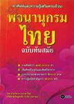 พจนานุกรมไทย ฉบับทันสมัย