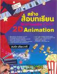 สร้างสื่อบทเรียน Multimedia Online 2D Animation