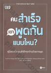 คนสำเร็จ เขาพูดแบบไหน ?