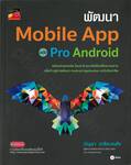 พัฒนา Mobile App ฉบับ Pro Android 