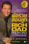 พ่อรวยสอนลูก RICH DAD POOR DAD (เพิ่มเนื้อหาทันสมัย)