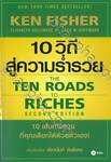 10 วิถีสู่ความร่ำรวย THE TEN ROADS TO RICHES