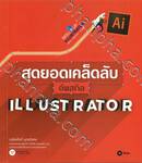 SKILL S UP ILLUSTRATOR - สุดยอดเคล็ดลับอัพสกิล ILLUSTRATOR