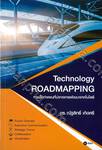 Technology ROADMAPPING การจัดทำแผนที่นำทางการพัฒนาเทคโนโลยี