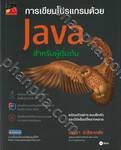 การเขียนโปรแกรมด้วย Java สำหรับผู้เริ่มต้น