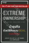 EXTREME OWNERSHIP นำธุรกิจด้วยวิธีคิดแบบ SEAL นำแล้วต้องชนะ