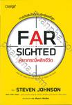 FARSIGHTED พยากรณ์พลิกชีวิต