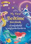 Disney Princess My First Bedtime Storybook : เจ้าหญิงดิสนีย์พาหนูน้อยท่องโลกนิทาน
