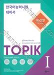 คู่มือสอบวัดระดับความถนัดทางภาษาเกาหลี TOPIK 1 (ฉบับปรับปรุง)