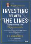 เลือกหุ้นอย่างชาญฉลาด แค่อ่านขาดซีอีโอ : Investing Between The Lines