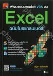 พัฒนาระบบงานด้วย VBA บน Excel ฉบับโปรแกรมเมอร์