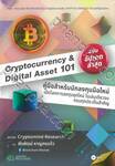 Cryptocurrency &amp; Digital Asset 101 (ฉบับอัปเดตล่าสุด) 