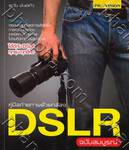 คู่มือถ่ายภาพด้วยกล้อง DSLR ฉบับสมบูรณ์