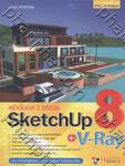 สร้างโมเดล 3 มิติด้วย SketchUp 8 + V-Ray