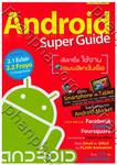 Android Super Guide เลือกซื้อ ใช้งาน + แอพพลิเคชั่นเด็ด