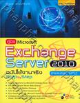 คู่มือ Microsoft Exchange Server 2010 ฉบับใช้งานจริง Step by Step