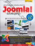 สร้างเว็บไซต์ง่ายๆ สไตล์มืออาชีพด้วย Joomla ฉบับสมบูรณ์ + CD