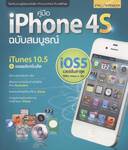 คู่มือ iPhone 4S ฉบับสมบูรณ์ iOS5
