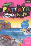 ทริปสุดสัปดาห์ Pattaya พัทยา เว้ย เฮ้ย!!