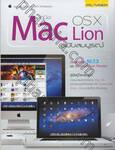 คู่มือ Mac OS X Lion ฉบับสมบูรณ์