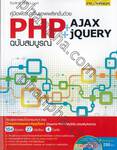 คู่มือพัฒนาเว็บแอพพลิเคชั่นด้วย PHP + AJAX + jQUERY แถม Free CD