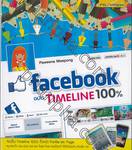 facebook ฉบับ Timeline 100%