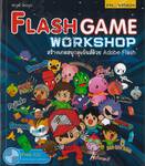 Flash Game Workshop สร้างเกมสนุกสุดมันส์ด้วย Adobe Flash + CD