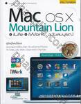 Mac OS X Mountain Lion + iLife + iWork ฉบับสมบูรณ์