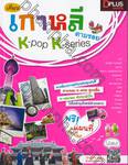 เที่ยวเกาหลี ตามรอย K-Pop K-Series + แผนที่