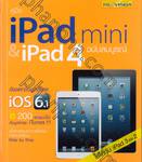 คู่มือ iPad mini &amp; iPad 4 ฉบับสมบูรณ์