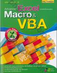 Advanced Excel ฉบับเขียนโปรแกรมด้วย Macro &amp; VBA
