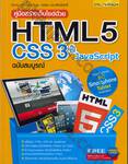 คู่มือสร้างเว็บไซด์ด้วย HTML 5 CSS 3 &amp; JavaScript ฉบับสมบูรณ์