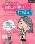 คุณเภสัชฯ ขา... ช่วยด้วย : Easy Healthy Tips by Ms.Pharmacist