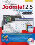 สร้างเว็บไซต์ด้วย Joomla! 2.5 + โปรแกรมเสริม (ฉบับสมบูรณ์)