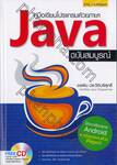 คู่มือเขียนโปรแกรมด้วยภาษา Java + CD (ฉบับสมบูรณ์)