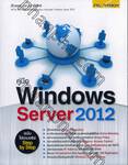 คู่มือ Windows Server 2012 ฉบับใช้งานจริง Step by Step