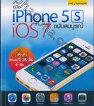 คู่มือ iPhone 5s iOS 7 ฉบับสมบูรณ์