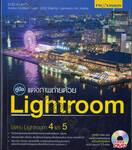 คู่มือ แต่งภาพถ่ายด้วย Lightroom + DVD