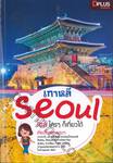เกาหลี Seoul โซล ใครๆ ก็เที่ยวได้