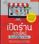 เปิดร้านออนไลน์ ให้รวยด้วยเว็บ &amp; โซเชียล