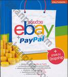 รวยด้วย ebay + PayPal + ขายแบบ Dropship