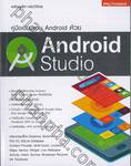 คู่มือเขียนแอพ Android ด้วย Android Studio