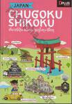 JAPAN CHUGOKU SHIKOKU เที่ยวญี่ปุ่น ฉบับตะลุยจูโงกุ+ชิโกกุ