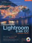 แต่งภาพถ่ายด้วย Lightroom 6 และ CC + Lightroom Mobile