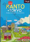 KANTO + TOKYO เที่ยวญี่ปุ่น ฉบับตะลุยภูมิภาคคันโตและกรุงโตเกียว